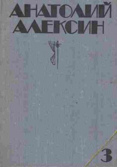 Книга Алексин А. Собрание сочинений в трёх томах Том 3, 11-8330, Баград.рф
